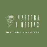 ЧУВСТВА В ЦВЕТАХ