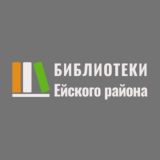 Библиотеки Ейского района