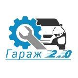 Гараж 2.0🔧