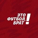 Это футбол, брат!