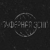 Буферная зона