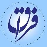 پایگاه خبری_تحلیلی فراق: طلوع حقیقت، برای فروپاشی تاریکی