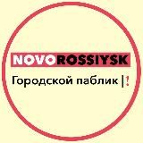 Новороссийск | ♥️