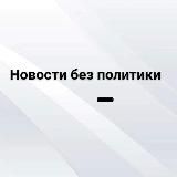 Новости без политики