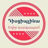 Դիսցիպլինա