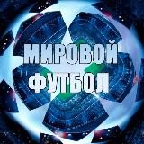 МИРОВОЙ ФУТБОЛ ⚽️