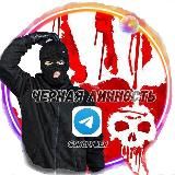 Черная Личность👤💰