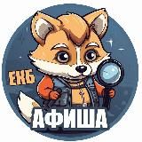 Афиша Екатеринбург