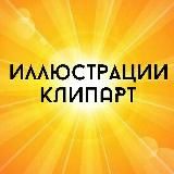 🟡КЛИПАРТ КОЛЛЕКЦИИ PNG ИЛЛЮСТРАЦИИ