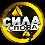 Сила Слова | Мудрые Мысли | Вдохновение | Мотивация