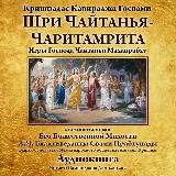Чайтанья Чаритамрита с комментариями Шрилы Прабхупады-аудиокнига