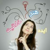 ایده ،هنر ، خلاقیت💖