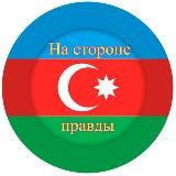 Голос Азербайджана 🇦🇿🇹🇷🇵🇸🇺🇦