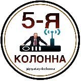 Пятая Колонна