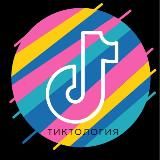Тиктология
