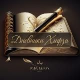 Дневники Хифза