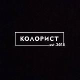Колорист.est.2018