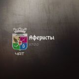 Аферисты