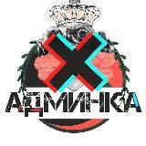 Админка новомосковск