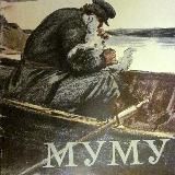 Муму