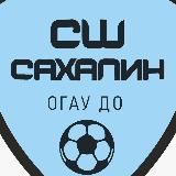 ОГАУ ДО «СШ «Сахалин»