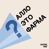 Алло, это фарма?