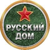 Русский Дом 🇷🇺