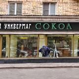 Retrotovar Сокол