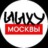 ЫЫХУ Москвы