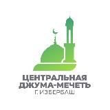 Джума-мечеть г. Избербаш