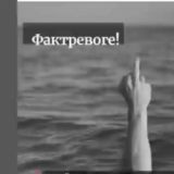 Ф*ктревоге