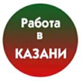РАБОТА, ВАКАНСИИ. Казань, Татарстан.