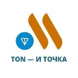 TON и точка