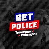 🚔Bet Police | Проверка капперов