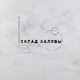 📦 СКЛАД ХАЛЯВЫ 📦