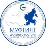 Муфтият ДВ
