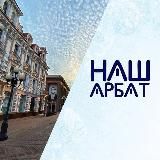 Наш Арбат