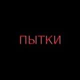 Дайджест пыток