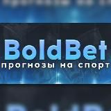 ⚽️ 𝔹𝕠𝕝𝕕𝔹𝕖𝕥 ⚽️ СТАВКИ БЕЗ РИСКА ©️