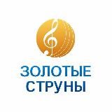 Золотые струны Солнечный