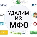 Удаление баз МФО