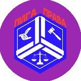 Лига права
