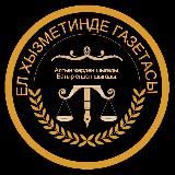 "Ел хызметинде" газетасы