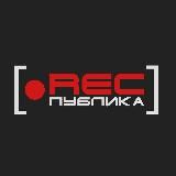 РЕСПУБЛИКА