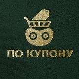 🏝 По купону [Скидки и акции]