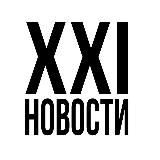 Новости 21 века