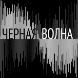 Черная Волна