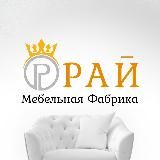 МЕБЕЛЬ КРАСНОДАР «РАЙ»