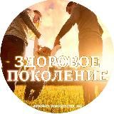🩺 Здоровое поколение