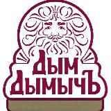 💨 ДЫМ ДЫМЫЧ 💨